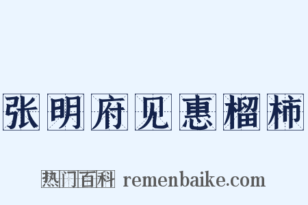 张明府见惠榴柿是什么意思的图片